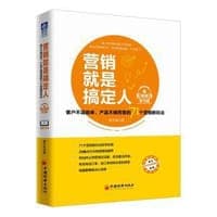 营销就是搞定人