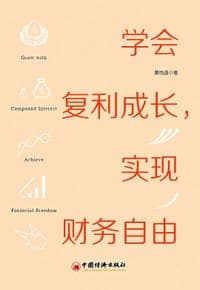 学会复利成长，实现财务自由