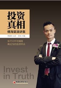 投资真相：傅海棠演讲集