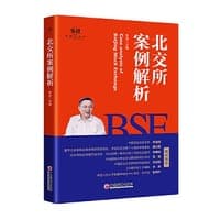 北交所案例解析