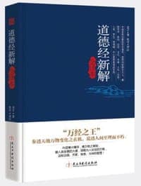道德经新解全译本