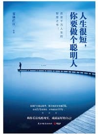 人生很短，你要做个聪明人