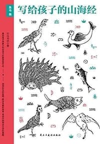 写给孩子的山海经.鱼鸟篇