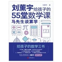 全3册原来数学可以这样学 刘薰宇给孩子的数学三书 马先生谈算学 数学趣味 数学的园地