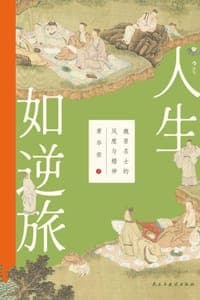 人生如逆旅