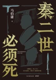秦二世必须死