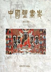 中国壁画史