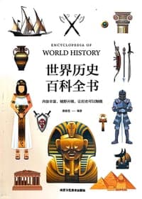 世界历史百科全书