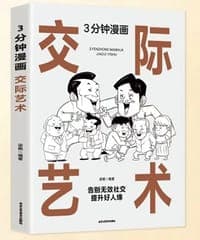 3分钟漫画交际艺术+漫画图解办事艺术【全2册】 人际交流办事艺术 成功励志书籍 认知觉醒书籍 自
