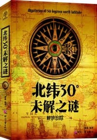 北纬30°未解之谜