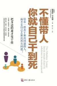 不懂带人，你就自己干到死