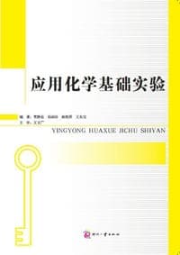 应用化学基础实验