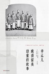 幸运儿：晚清留美幼童的故事