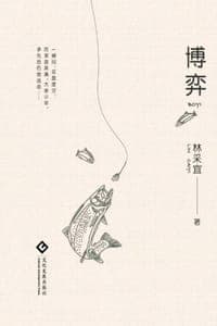 博弈