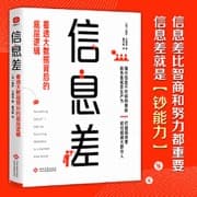 信息差：看透大数据背后的底层逻辑