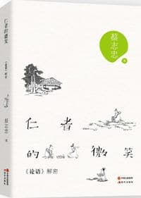 仁者的微笑:《论语》解密