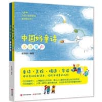 中国好童诗（全2册）