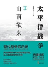 太平洋战争（一）山雨欲来
