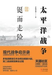 太平洋战争（二）铤而走险