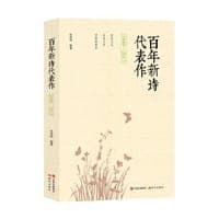 百年新诗代表作(1949-2017)