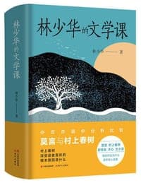 林少华的文学课