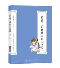给孩子的传世家语•劝学篇