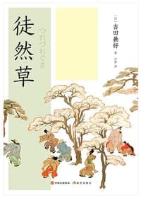 徒然草（中日双语对照插图版）
