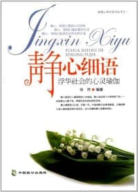 静心细语