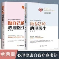 全2册做自己的心理医生12正版心理疏导书籍情绪心理学入门墨羽走出抑郁自我疗愈心里学焦虑症自愈力解压情绪控制方法焦虑情绪自救
