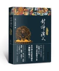 封神演义