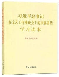习近平总书记在文艺工作座谈会上的重要讲话学习读本