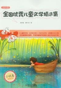 2011年全国优秀儿童文学精选集（小说卷）