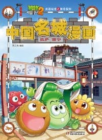 植物大战僵尸2武器秘密之神奇探知中国名城漫画.拉萨•西宁