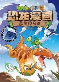 植物大战僵尸2恐龙漫画·危险的奇迹