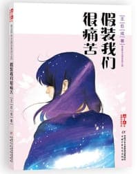 假装我们很痛苦