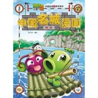 植物大战僵尸2武器秘密之神奇探知中国名城漫画·桂林
