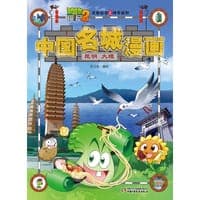 植物大战僵尸2武器秘密之神奇探知中国名城漫画·昆明 大理