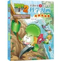植物大战僵尸2武器秘密之你问我答科学漫画·荒野生存卷