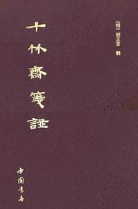 十竹斋笺谱