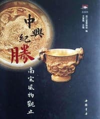 中兴纪胜