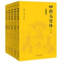 四朝高僧传