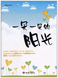 一朵一朵的阳光