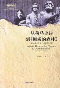 从荷马史诗到《挪威的森林》