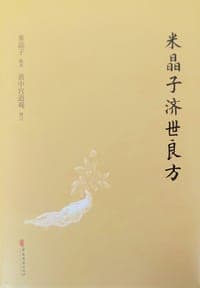 米晶子济世良方