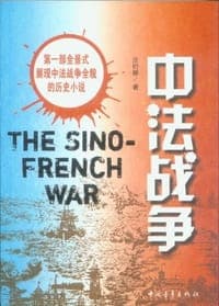 中法战争
