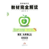 2017版教材完全解读  语文  九年级（上）  配苏教版