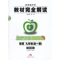 15秋9年级物理(全1册)（苏科）(SKWL)教材完全解读-王后雄学案