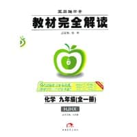 15秋9年级化学(全1册)（沪教）(HJHX)教材完全解读-王后雄学案