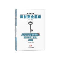 2017版教材完全解读  高中物理  必修1  配教科版