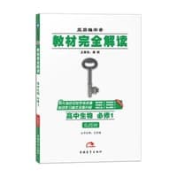 2017版教材完全解读  高中生物  必修1  配苏教版